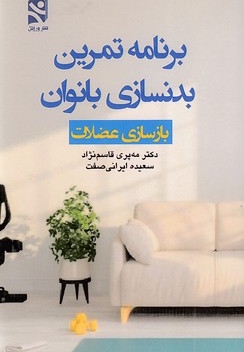 برنامه تمرین بدنسازی بانوان